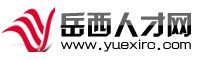 岳西人才網(wǎng) m.winunion.cn