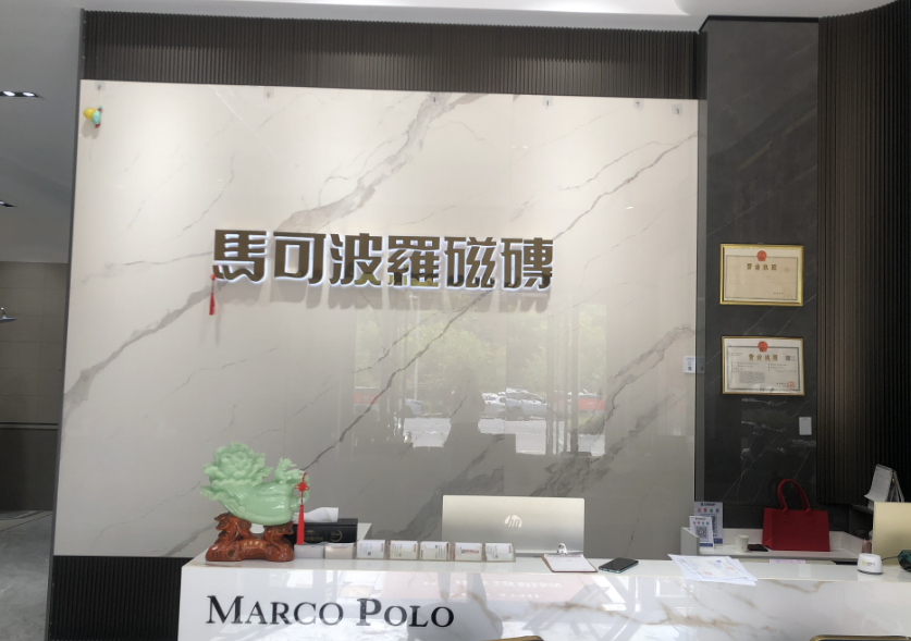 岳西縣馬可波羅瓷磚店